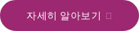 자세히 알아보기 